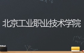 北京工业职业技术学院2024录取分数线：最低457分