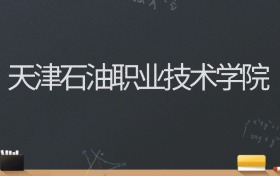 天津石油职业技术学院2024录取分数线：最低350分