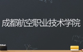 成都航空职业技术学院2024录取分数线：最低460分