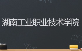 湖南工业职业技术学院2024录取分数线：最低289分