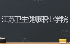 江苏卫生健康职业学院2024录取分数线：最低220分