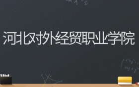 河北对外经贸职业学院2024录取分数线：最低296分