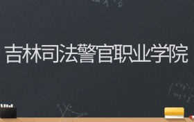 吉林司法警官职业学院2024录取分数线：最低353分