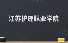 江苏护理职业学院2024录取分数线：最低399分