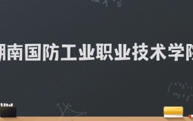 湖南国防工业职业技术学院2024录取分数线：最低310分