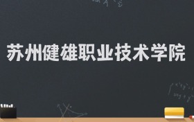 苏州健雄职业技术学院2024录取分数线：最低280分