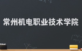 常州机电职业技术学院2024录取分数线：最低394分