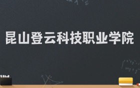 昆山登云科技职业学院2024录取分数线：最低220分