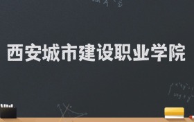 西安城市建设职业学院2024录取分数线：最低220分