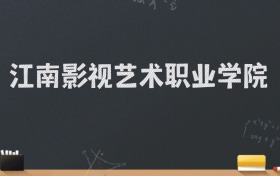 江南影视艺术职业学院2024录取分数线：最低220分