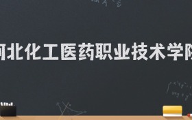 河北化工医药职业技术学院2024录取分数线：最低381分