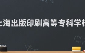 上海出版印刷高等专科学校2024录取分数线：最低441分