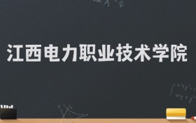 江西电力职业技术学院2024录取分数线：最低450分