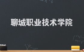 聊城职业技术学院2024录取分数线：最低390分