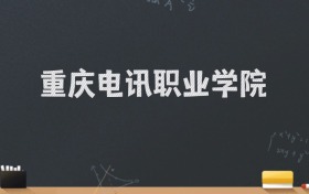 重庆电讯职业学院2024录取分数线：最低220分