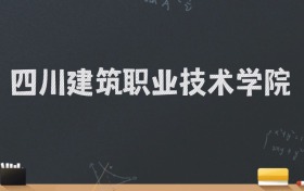 四川建筑职业技术学院2024录取分数线：最低395分