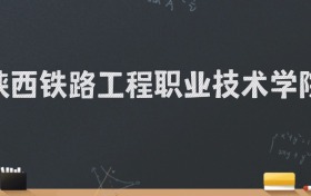 陕西铁路工程职业技术学院2024录取分数线：最低446分