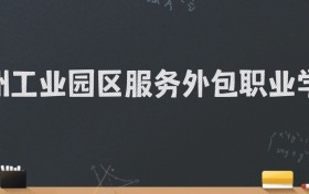 苏州工业园区服务外包职业学院2024录取分数线：最低406分