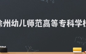 徐州幼儿师范高等专科学校2024录取分数线：最低309分