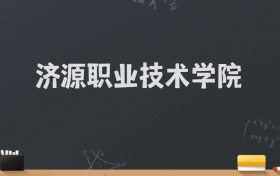 济源职业技术学院2024录取分数线：最低322分