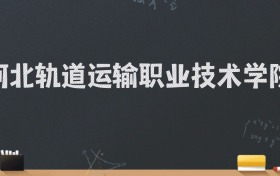 河北轨道运输职业技术学院2024录取分数线：最低402分