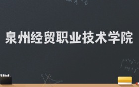 泉州经贸职业技术学院2024录取分数线：最低276分