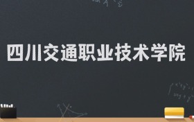 四川交通职业技术学院2024录取分数线：最低457分