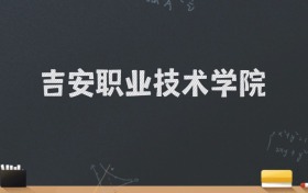 吉安职业技术学院2024录取分数线：最低286分