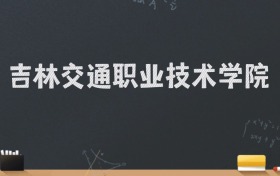 吉林交通职业技术学院2024录取分数线：最低311分