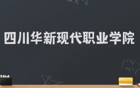 四川华新现代职业学院2024录取分数线：最低220分