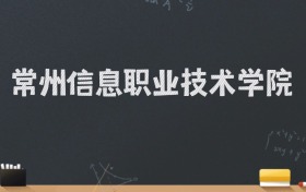 常州信息职业技术学院2024录取分数线：最低441分