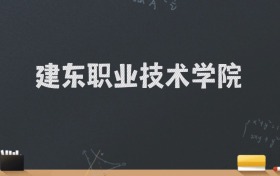 建东职业技术学院2024录取分数线：最低220分