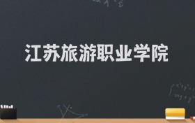 江苏旅游职业学院2024录取分数线：最低334分