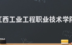 江西工业工程职业技术学院2024录取分数线：最低229分