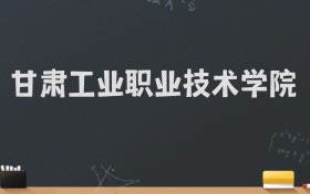 甘肃工业职业技术学院2024录取分数线：最低260分