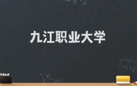 九江职业大学2024录取分数线：最低352分