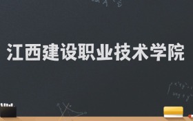 江西建设职业技术学院2024录取分数线：最低297分