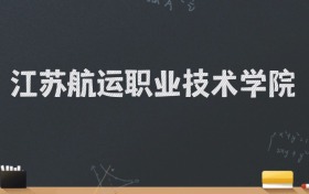 江苏航运职业技术学院2024录取分数线：最低353分