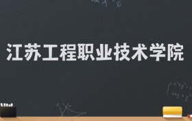 江苏工程职业技术学院2024录取分数线：最低343分