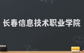 长春信息技术职业学院2024录取分数线：最低220分