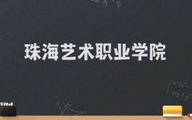 珠海艺术职业学院2024录取分数线：最低220分