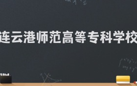 连云港师范高等专科学校2024录取分数线：最低327分