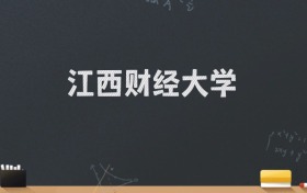 江西财经大学2024录取分数线：最低560分