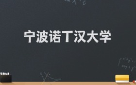 宁波诺丁汉大学2024录取分数线：最低567分