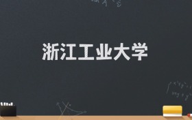 浙江工业大学2024录取分数线：最低588分