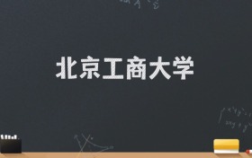 北京工商大学2024录取分数线：最低546分