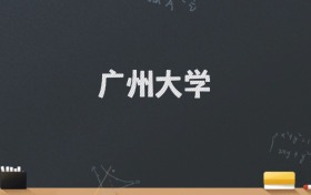 广州大学2024录取分数线：最低565分