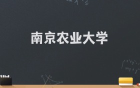 南京农业大学2024录取分数线：最低587分