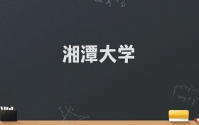 湘潭大学2024录取分数线：最低572分