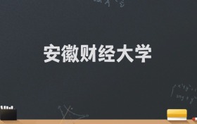 安徽财经大学2024录取分数线：最低548分